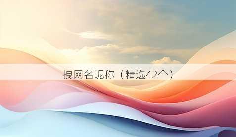 拽昵称昵称
