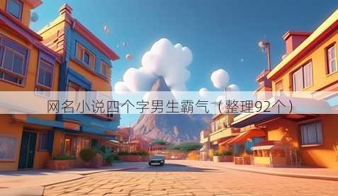 昵称小说四个字男生霸气