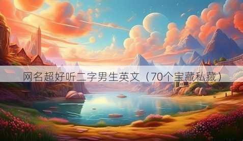 昵称超好听二字男生英文