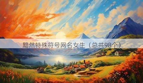 黯然特殊符号昵称女生