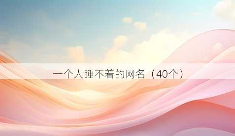 一个人睡不着的昵称