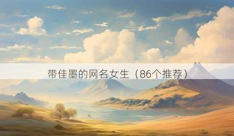 带佳墨的昵称女生