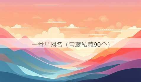 一番星昵称