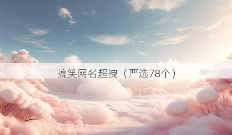 搞笑昵称超拽