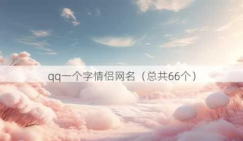 qq一个字情侣昵称