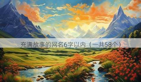 充满故事的昵称6字以内