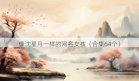 像沈星月一样的昵称女孩