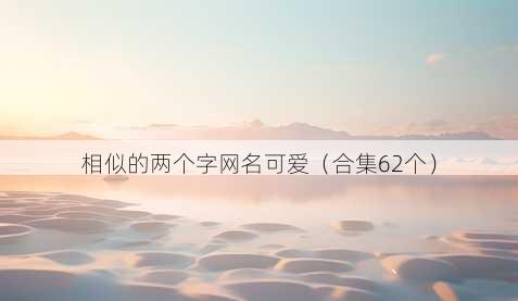 相似的两个字昵称可爱