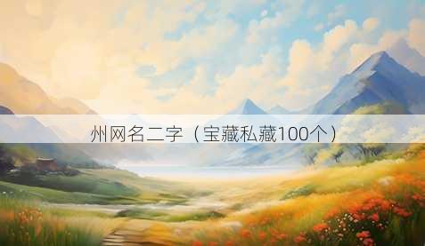 州昵称二字