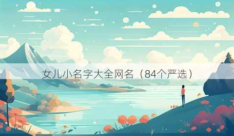 女儿小名字大全昵称