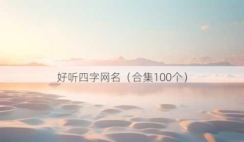好听四字昵称