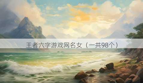 王者六字游戏昵称女