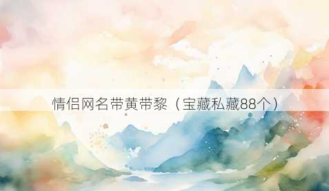 情侣昵称带黄带黎
