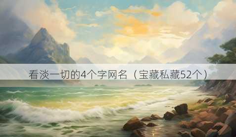 看淡一切的4个字昵称