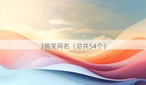 3搞笑昵称