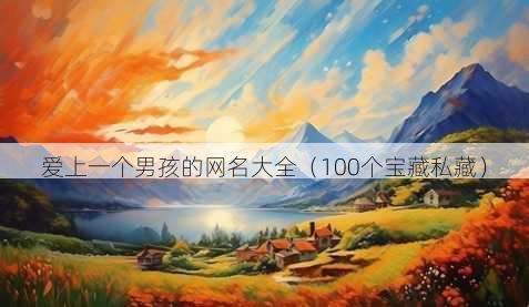 爱上一个男孩的昵称大全