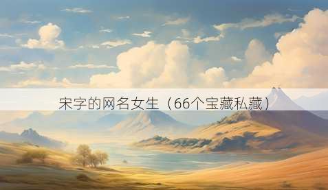 宋字的昵称女生