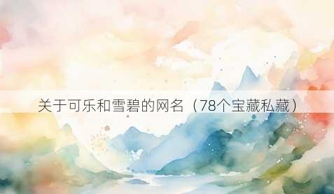 关于可乐和雪碧的昵称