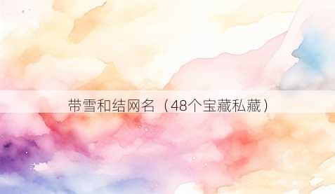 带雪和结昵称