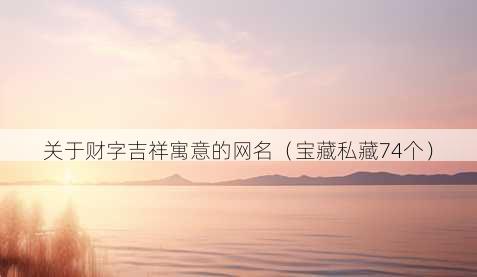 关于财字吉祥寓意的昵称