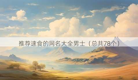 推荐速食的昵称大全男士