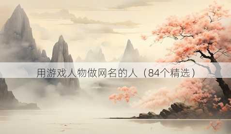用游戏人物做昵称的人
