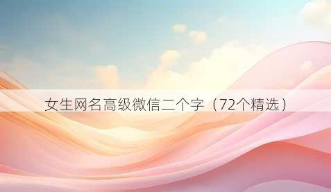 女生昵称高级微信二个字
