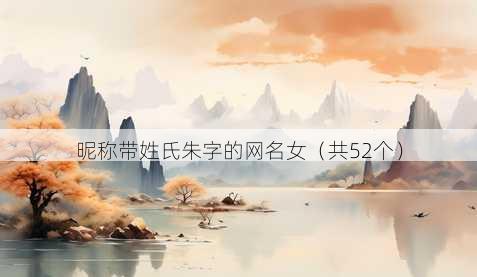 昵称带姓氏朱字的昵称女