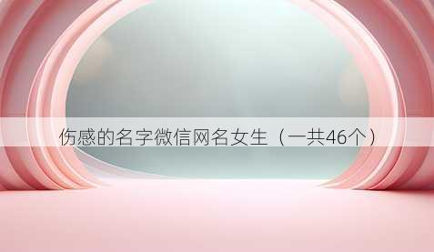 伤感的名字微信昵称女生
