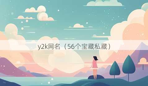y2k昵称