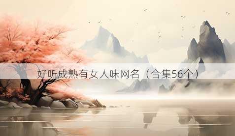 好听成熟有女人味昵称