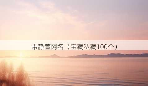 带静萱昵称