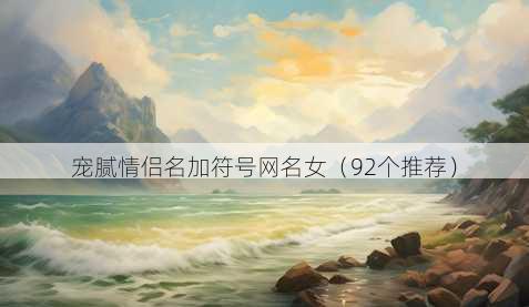 宠腻情侣名加符号昵称女