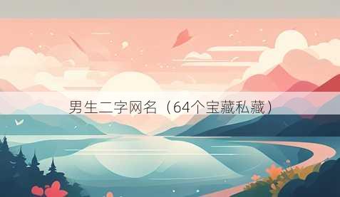 男生二字昵称