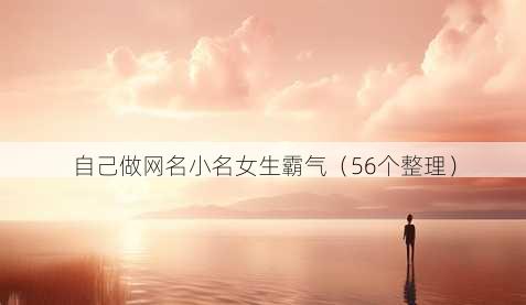 自己做昵称小名女生霸气