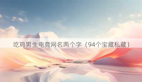 吃鸡男生电竞昵称两个字