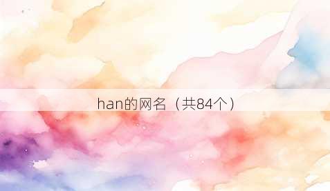 han的昵称