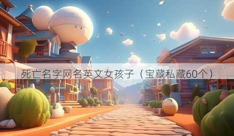 死亡名字昵称英文女孩子