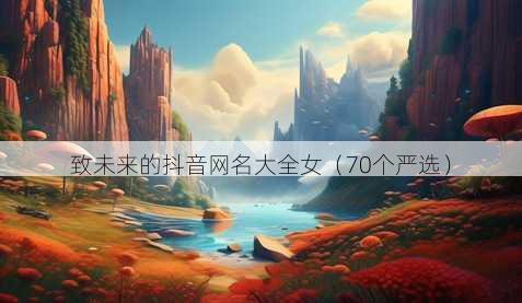 致未来的抖音昵称大全女