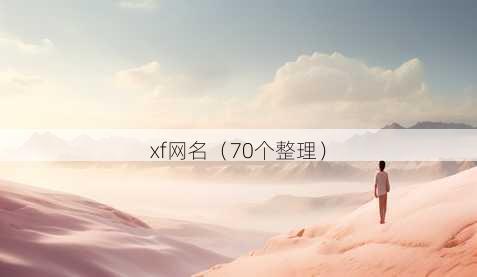 xf昵称