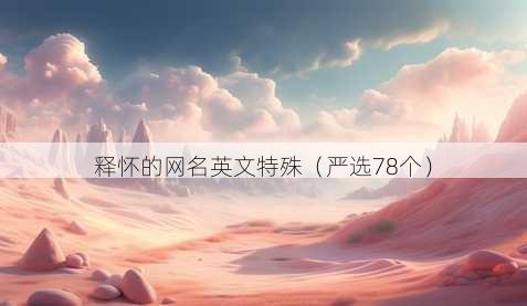 释怀的昵称英文特殊