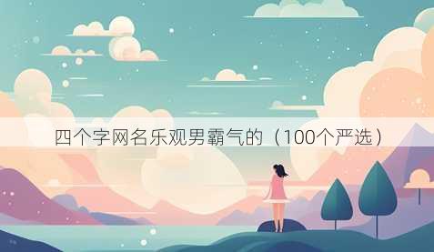 四个字昵称乐观男霸气的