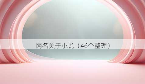 昵称关于小说