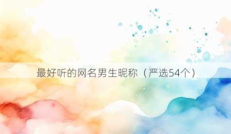 最好听的昵称男生昵称