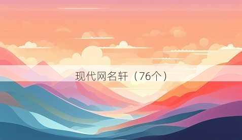 现代昵称轩