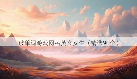 破单词游戏昵称英文女生