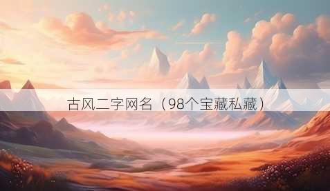 古风二字昵称