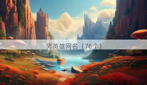 男英雄昵称