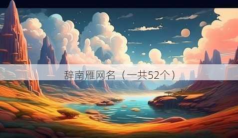 辞南雁昵称