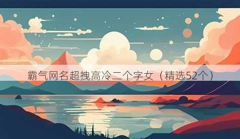 霸气昵称超拽高冷二个字女